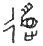 Early written form of Dao