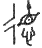 Early written form of De